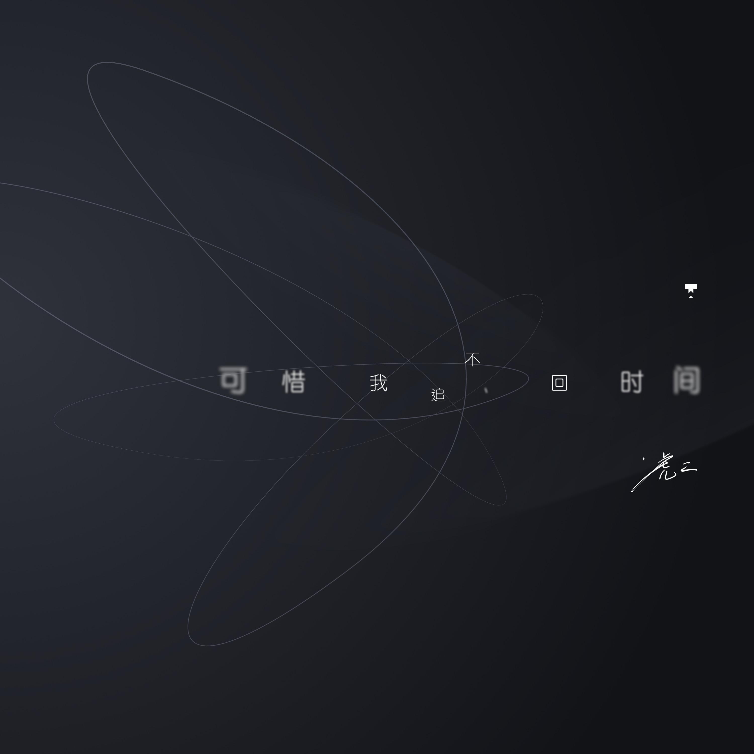 可惜我追不回时间