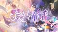 反转童话