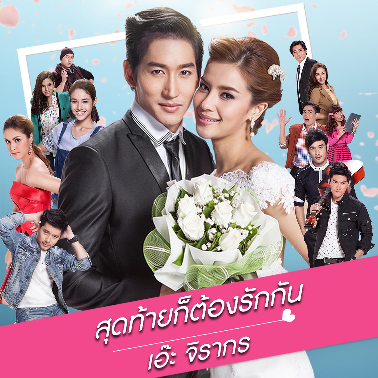 สุดท้ายก็ต้องรักกัน (เพลงประกอบละคร สัญญาแค้นแสนรัก)