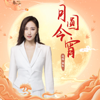 专辑《月圆今宵》