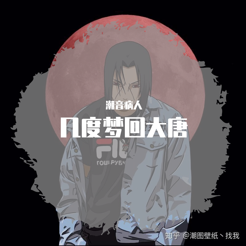 魏小然几度梦回大唐潮音病人remix