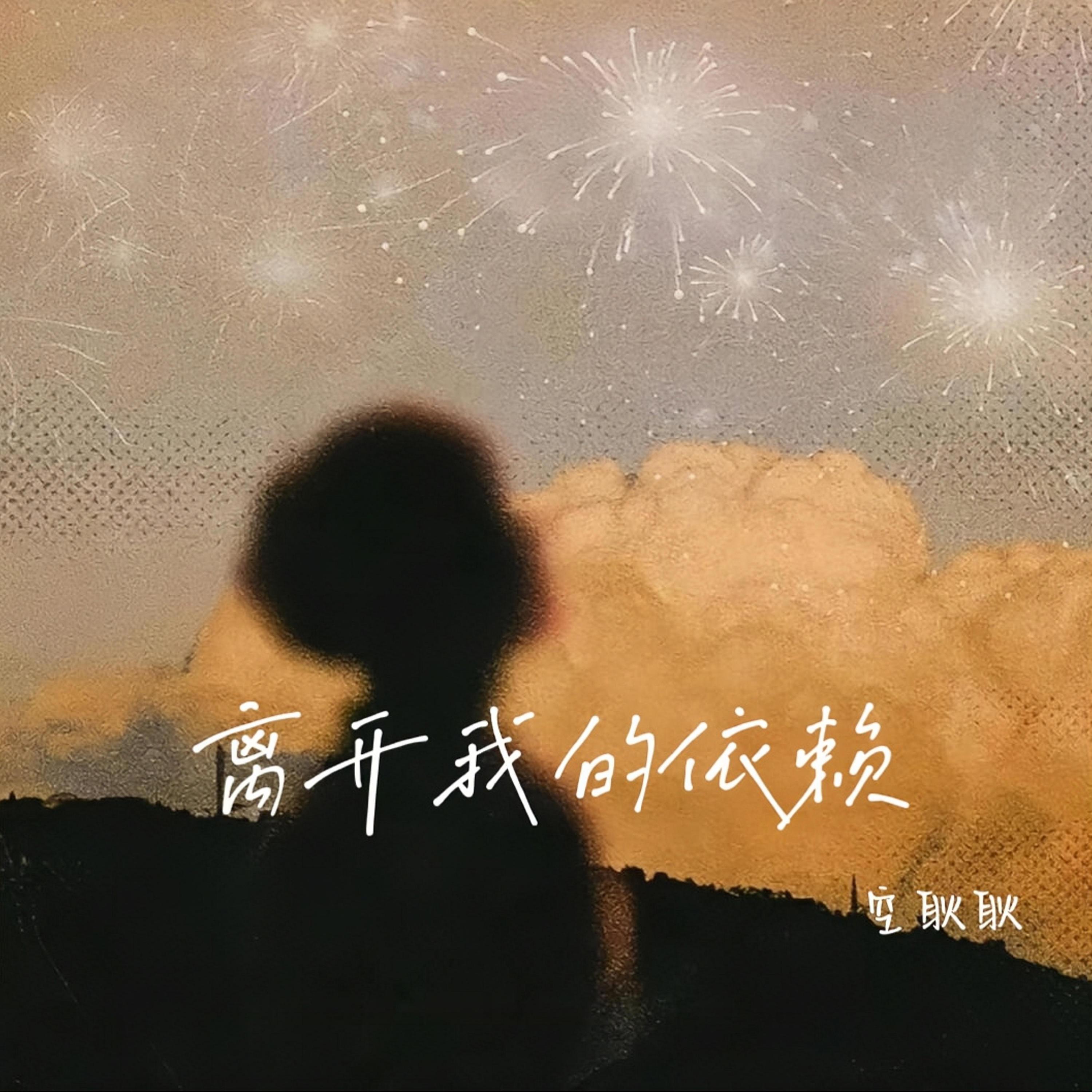 离开我的依赖