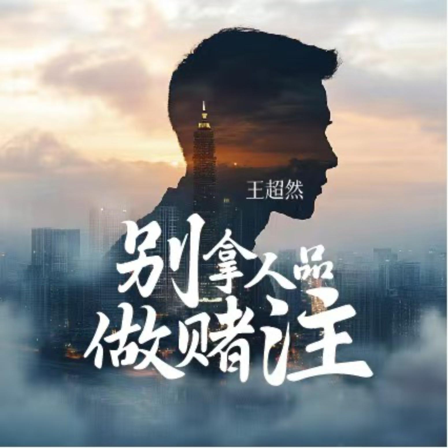 别拿人品做赌注