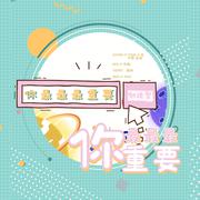 你最最最重要（翻自 创造营2020学员）