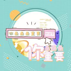 你最最最重要（翻自 创造营2020学员）