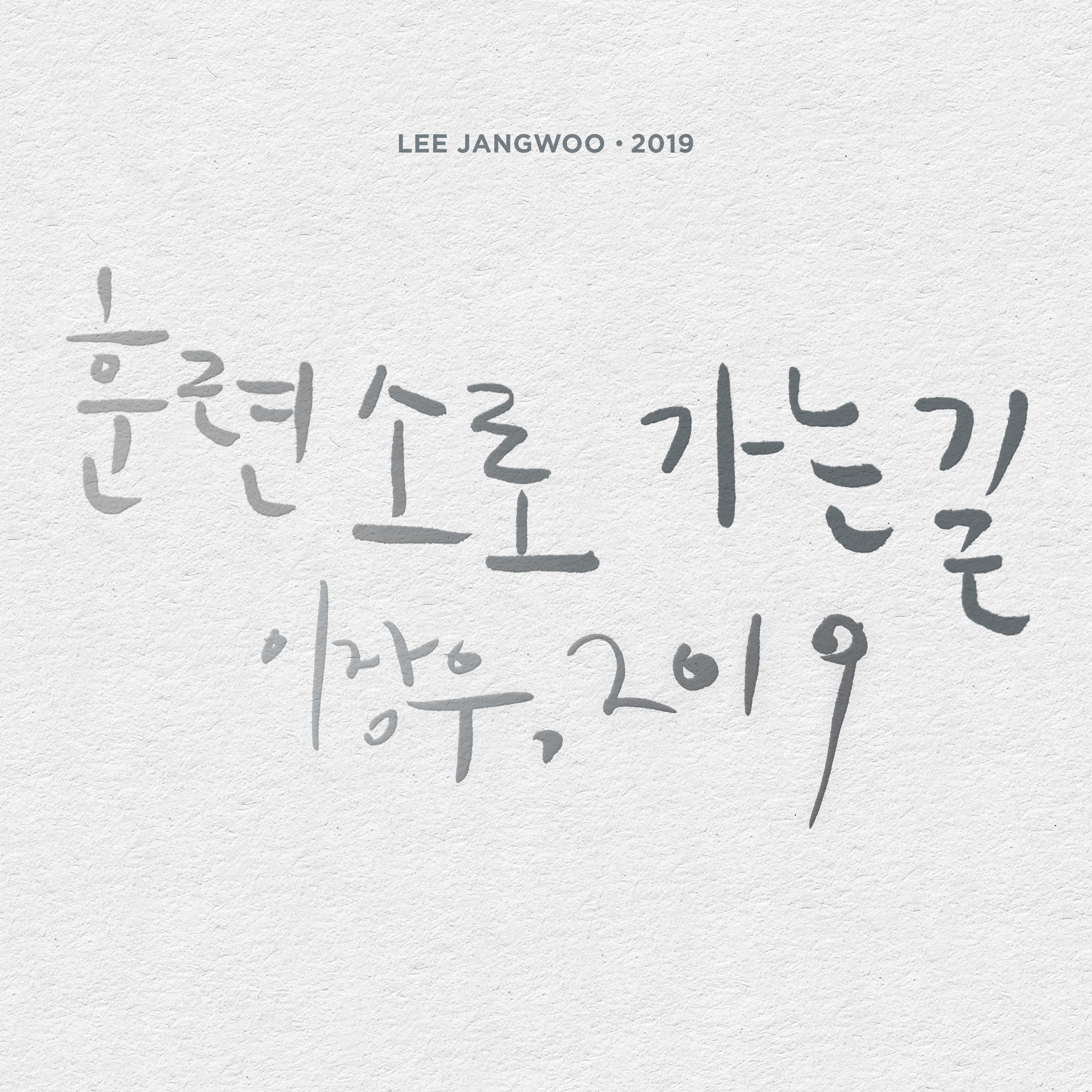 훈련소로 가는길 (이장우,2019)