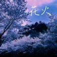 花火