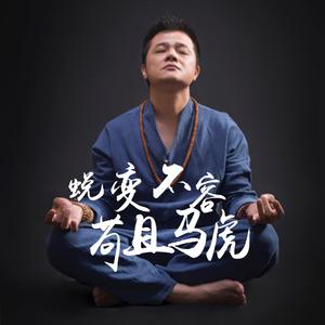 洪彬 - 蜕变不容苟且马虎(原版立体声伴奏)