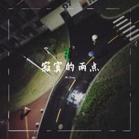 星弟 - 寂寞的雨点