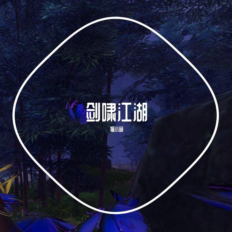 剑啸江湖一人版