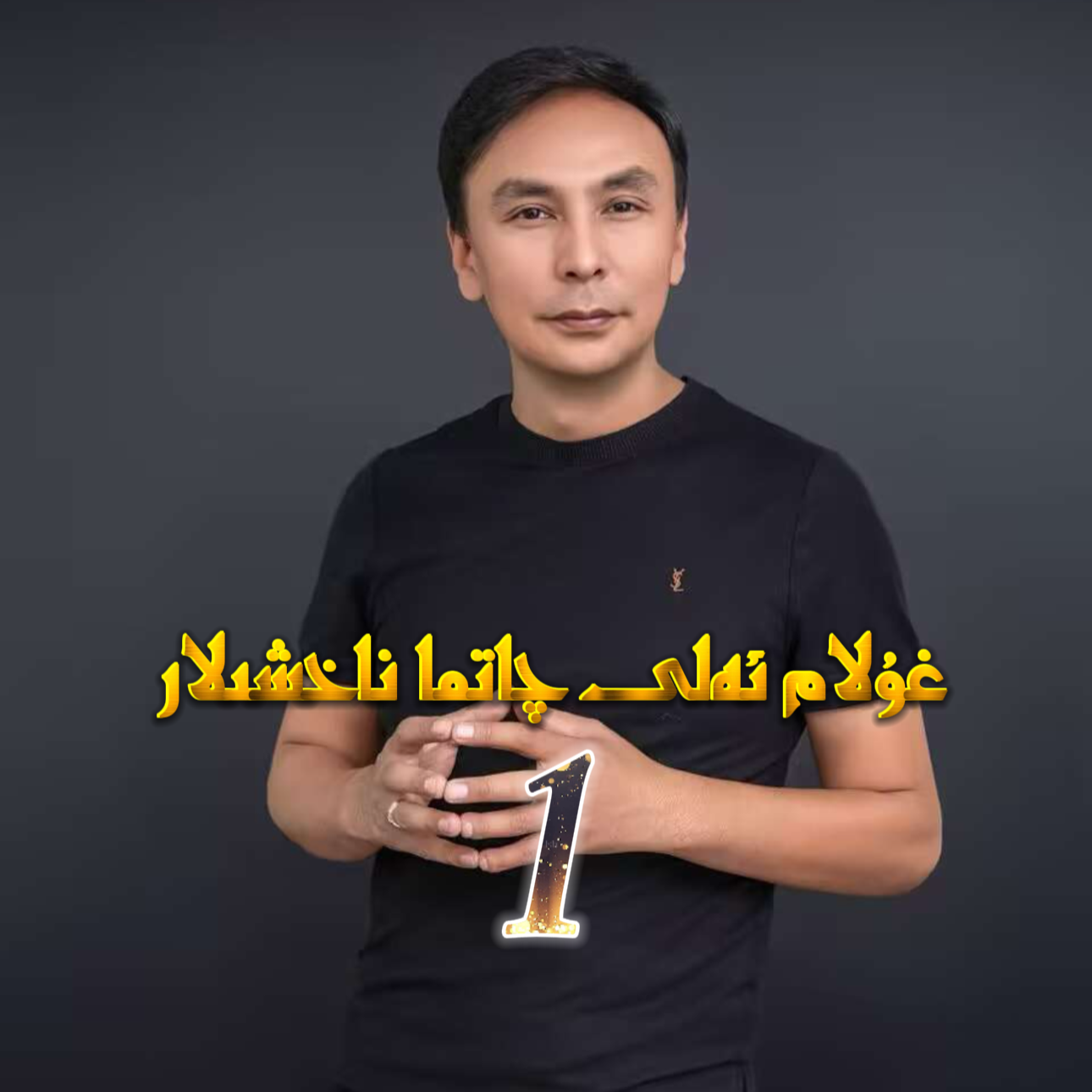 ghulam ali qatma 1 (吾拉木艾力舞串1)