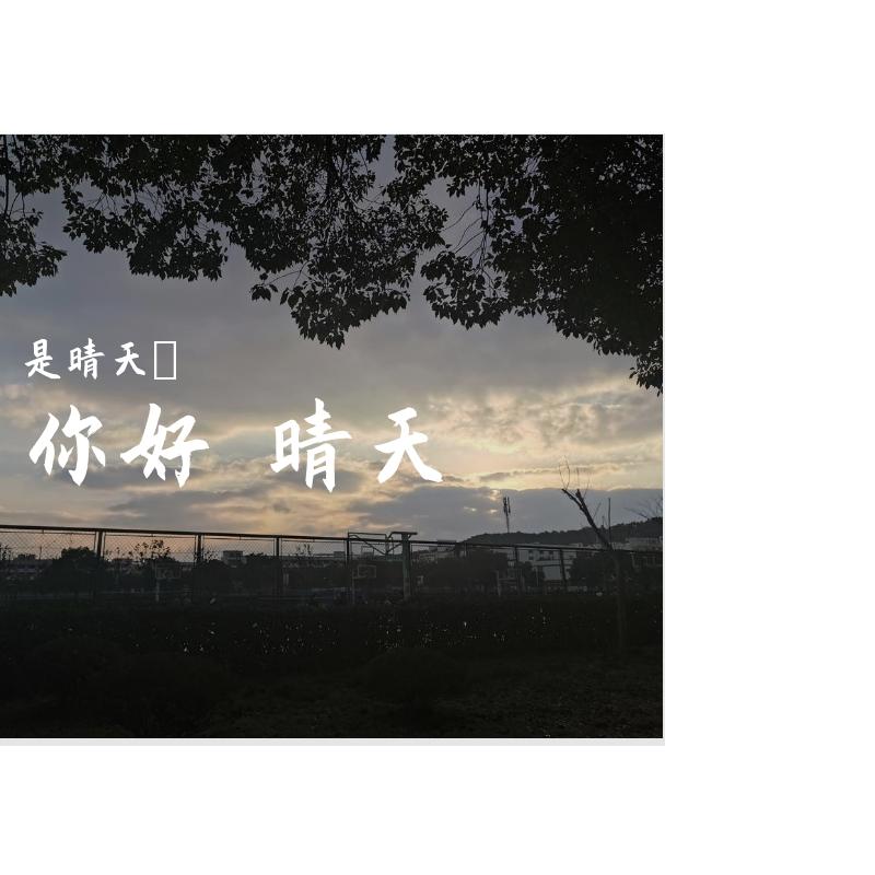 儿时（翻自 任素汐） - 是晴天吖封面