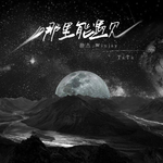 哪里能遇见（伴奏）