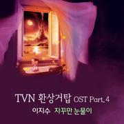 환상거탑 OST Part.4