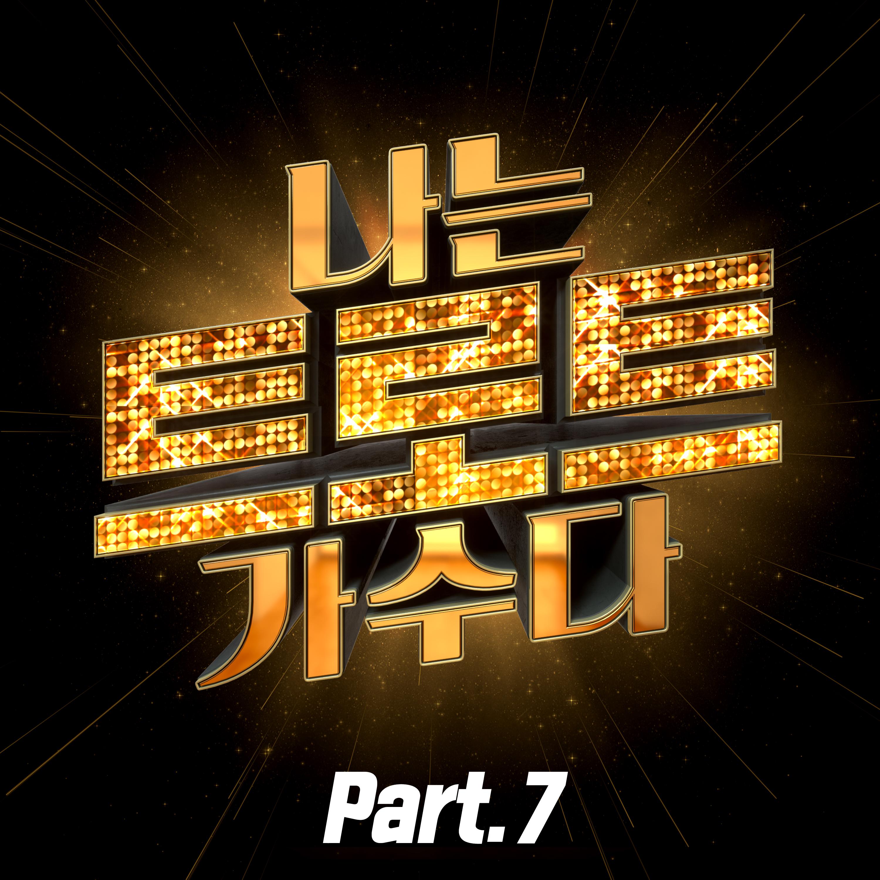 <나는 트로트 가수다> Part7专辑