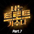 <나는 트로트 가수다> Part7