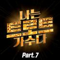 <나는 트로트 가수다> Part7专辑