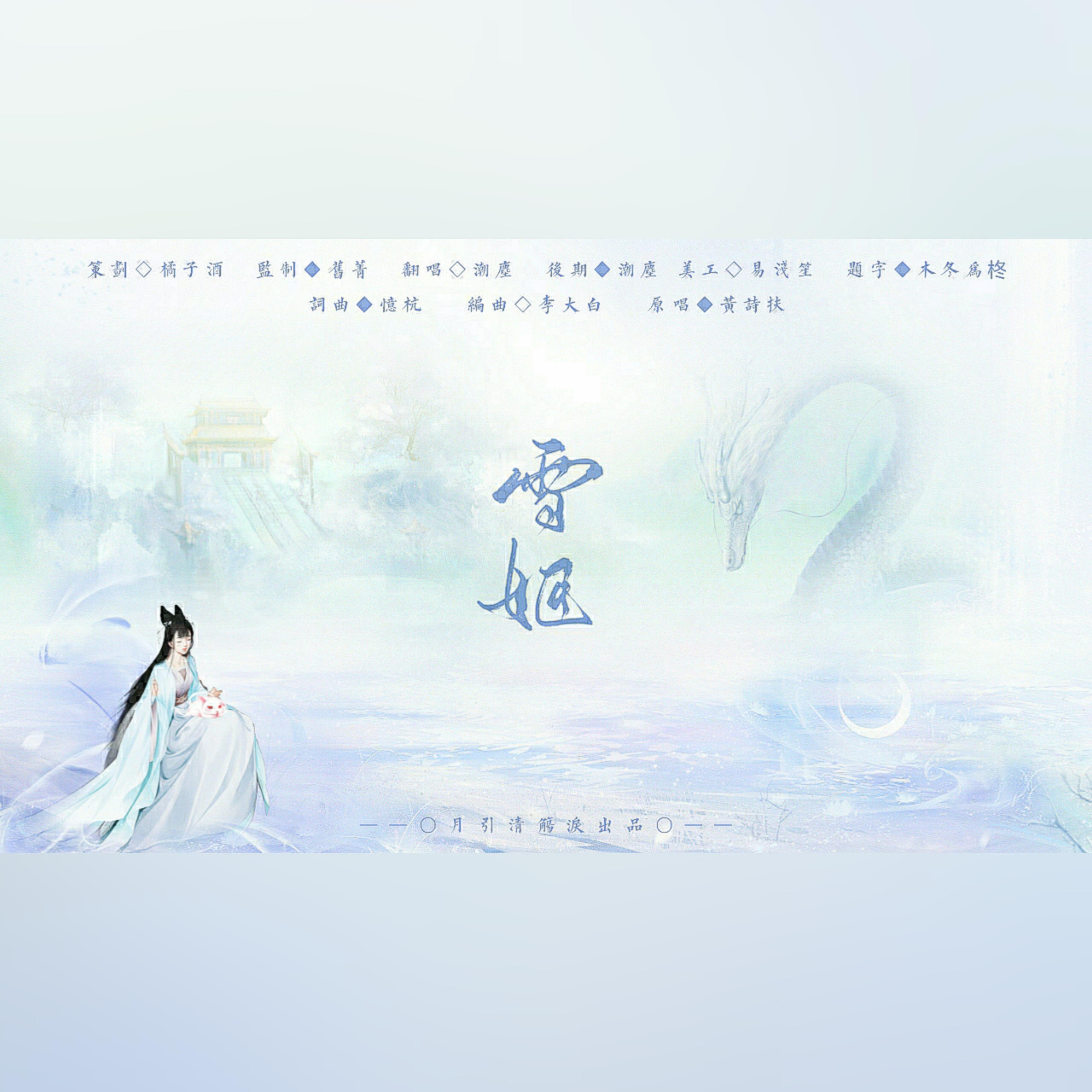 雪姬