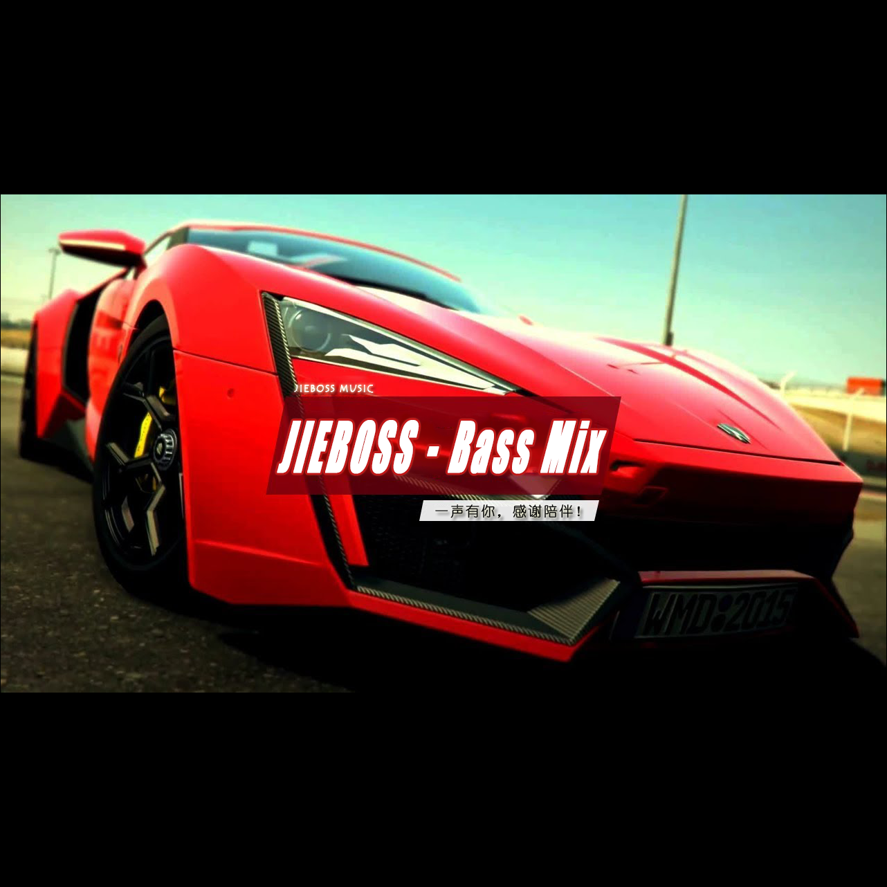 JIEBOSS-Lonely.1（JIEBOSS remix）