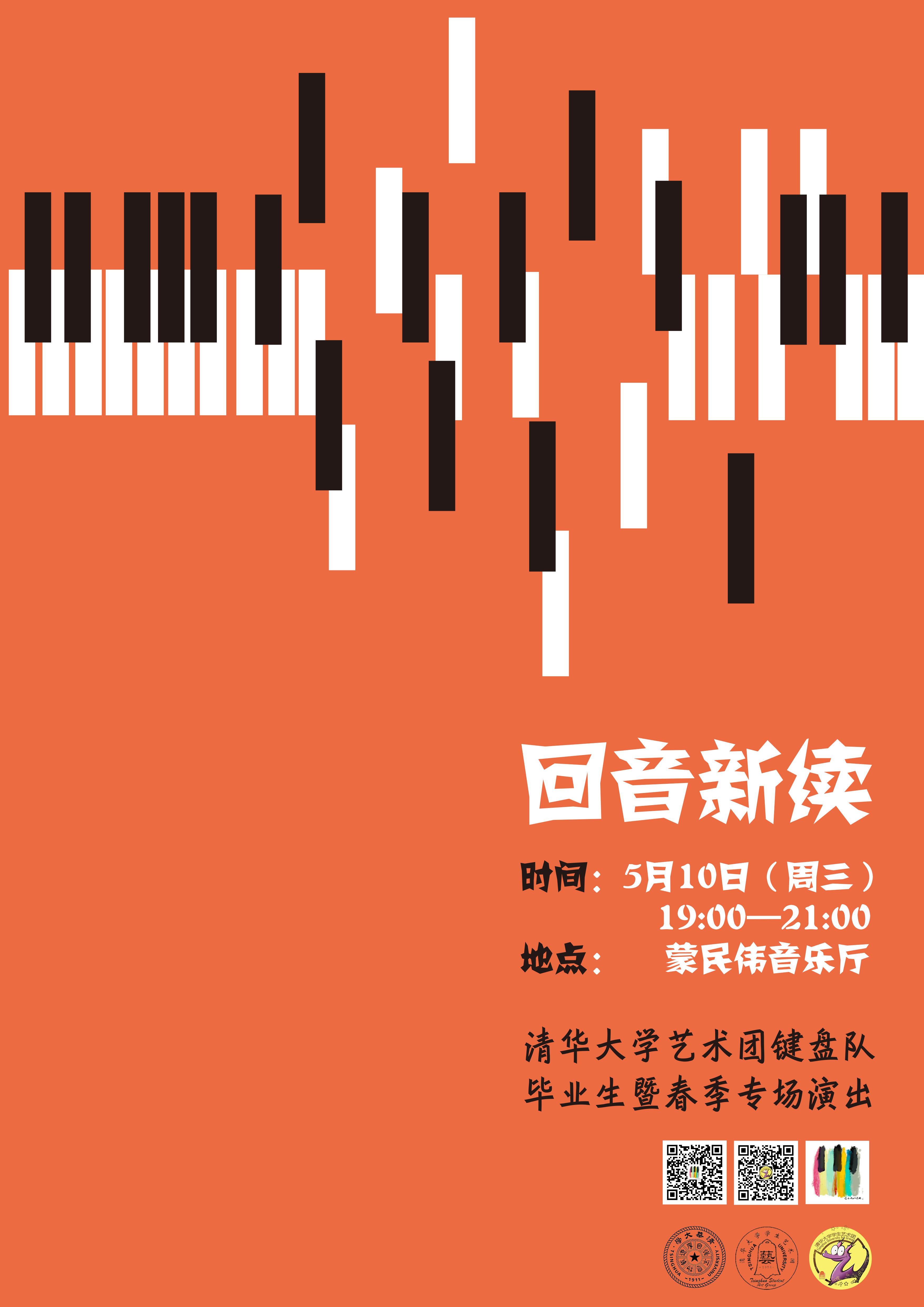 清华大学键盘队 - 肖邦：e小调第一钢琴协奏曲第一乐章