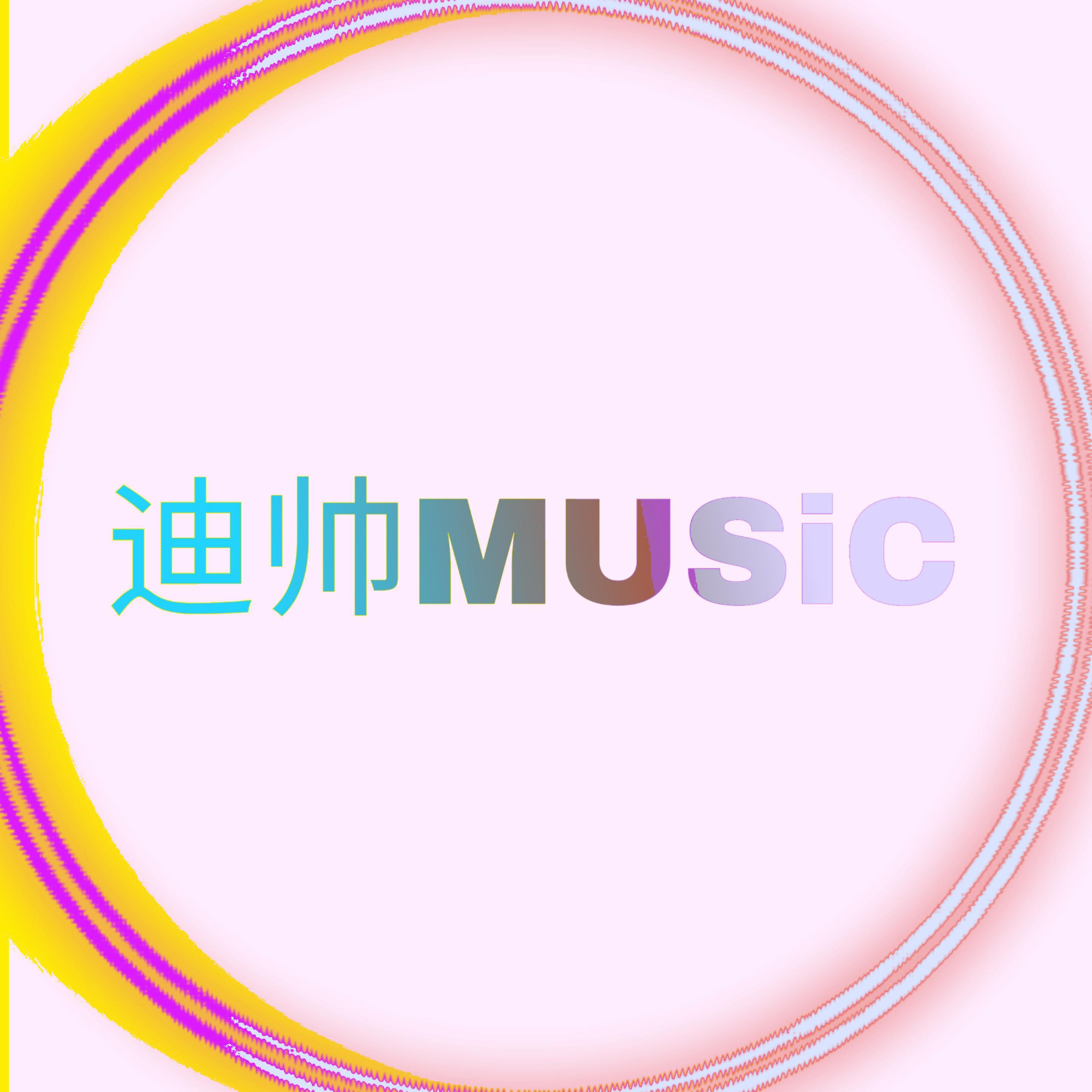 迪帅MusiC