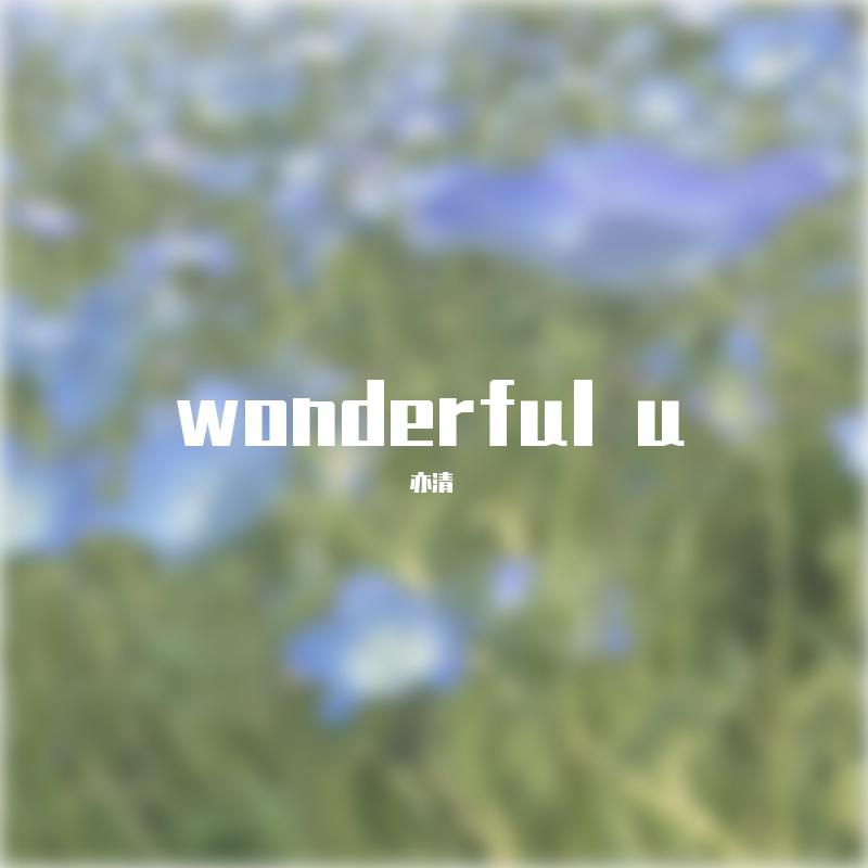 亦清 - Wonderful U（男声版）