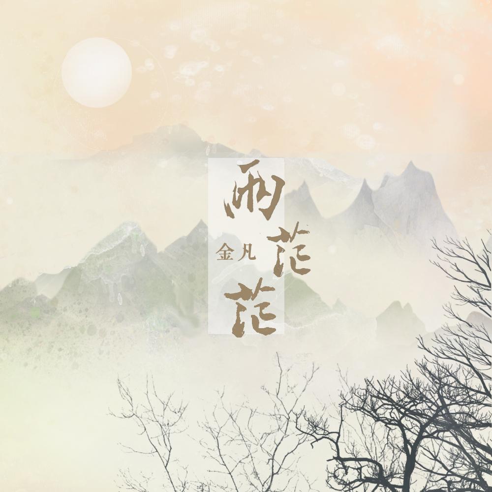 两茫茫