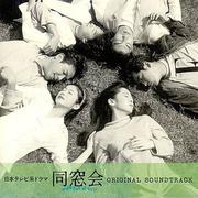 同窓会 (Ballad)