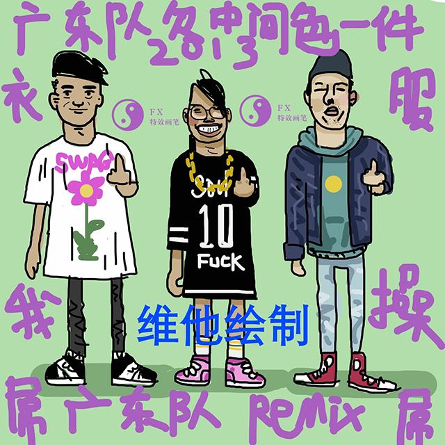 广东队2013remix之中间色专辑