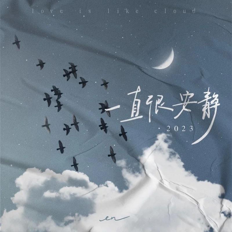 一直很安静