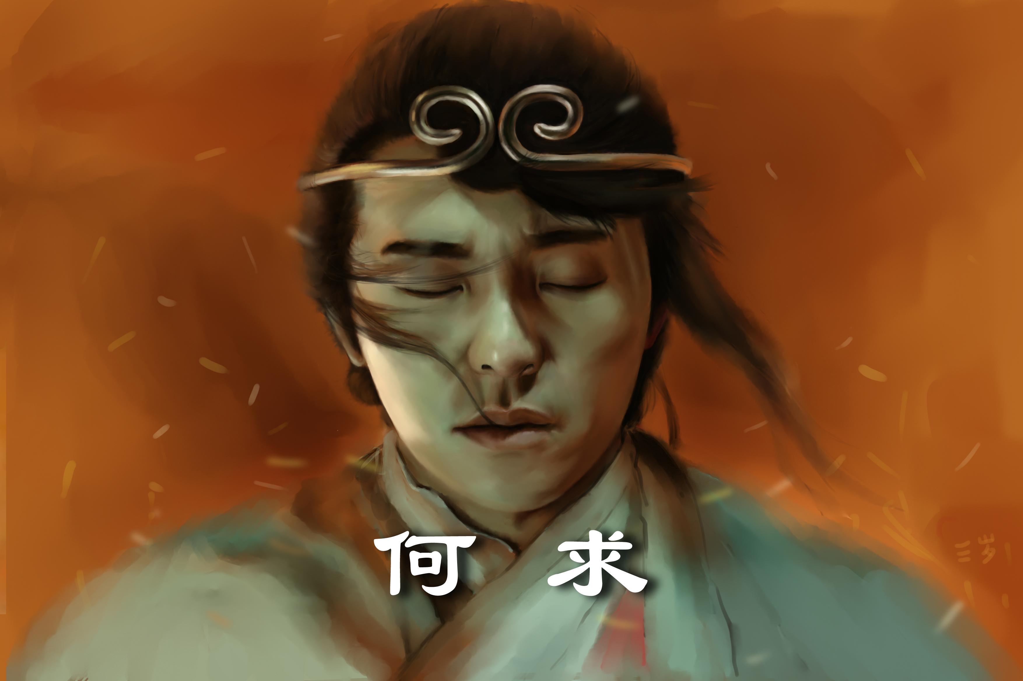 何求