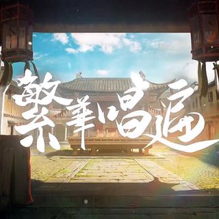 繁华唱遍 全收集