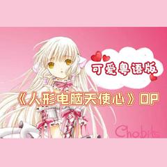 《人型电脑天使心/Chobits》OP粤语版