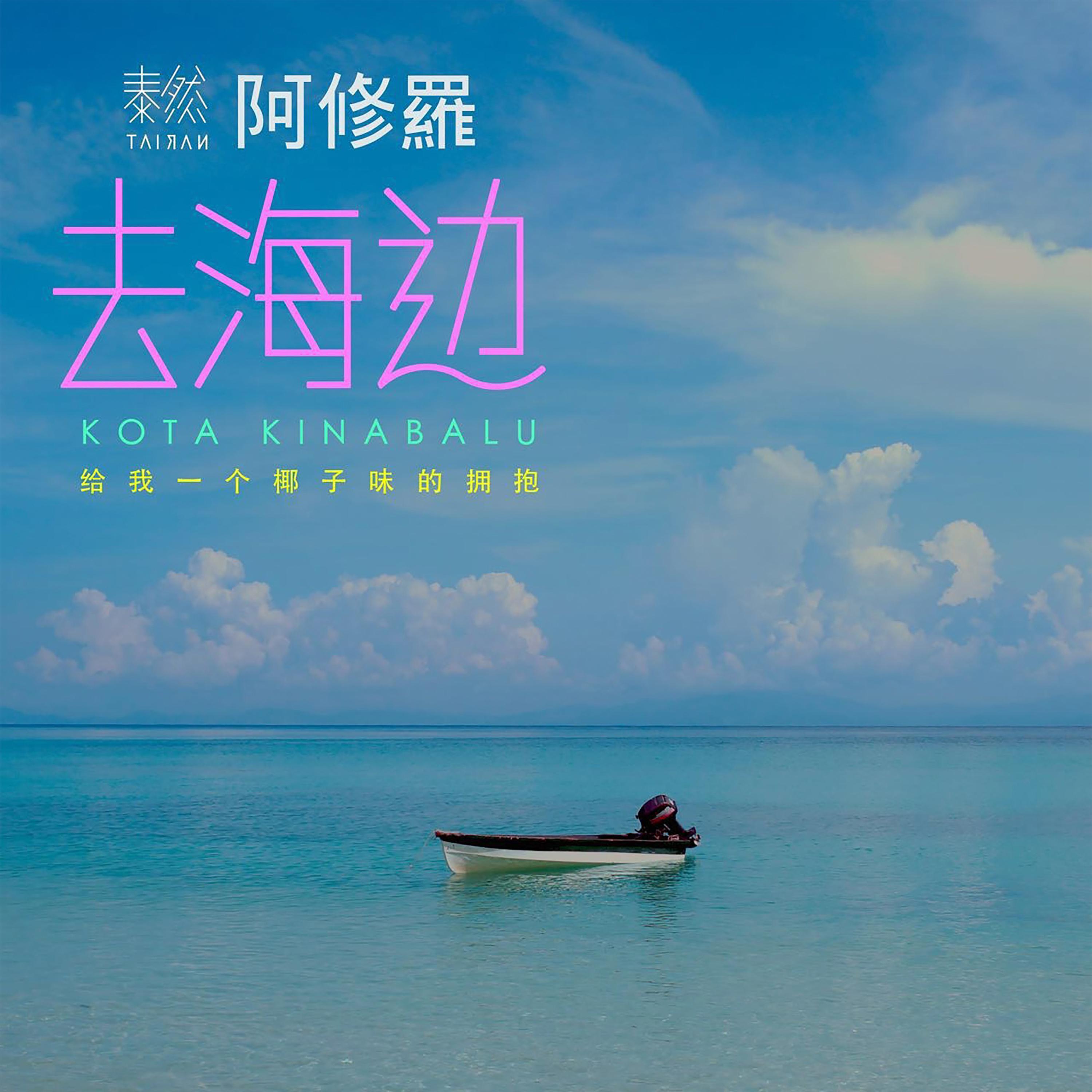 歌手:泰然 所属专辑:去海边 包含这首歌的歌单 相似歌曲 网易云音乐多