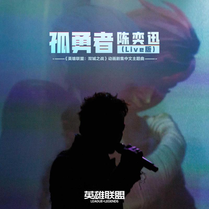 孤勇者 (Live版) - 陈奕迅(Eason Chan,Chan Yick Shun) - 专辑 - 网易云音乐