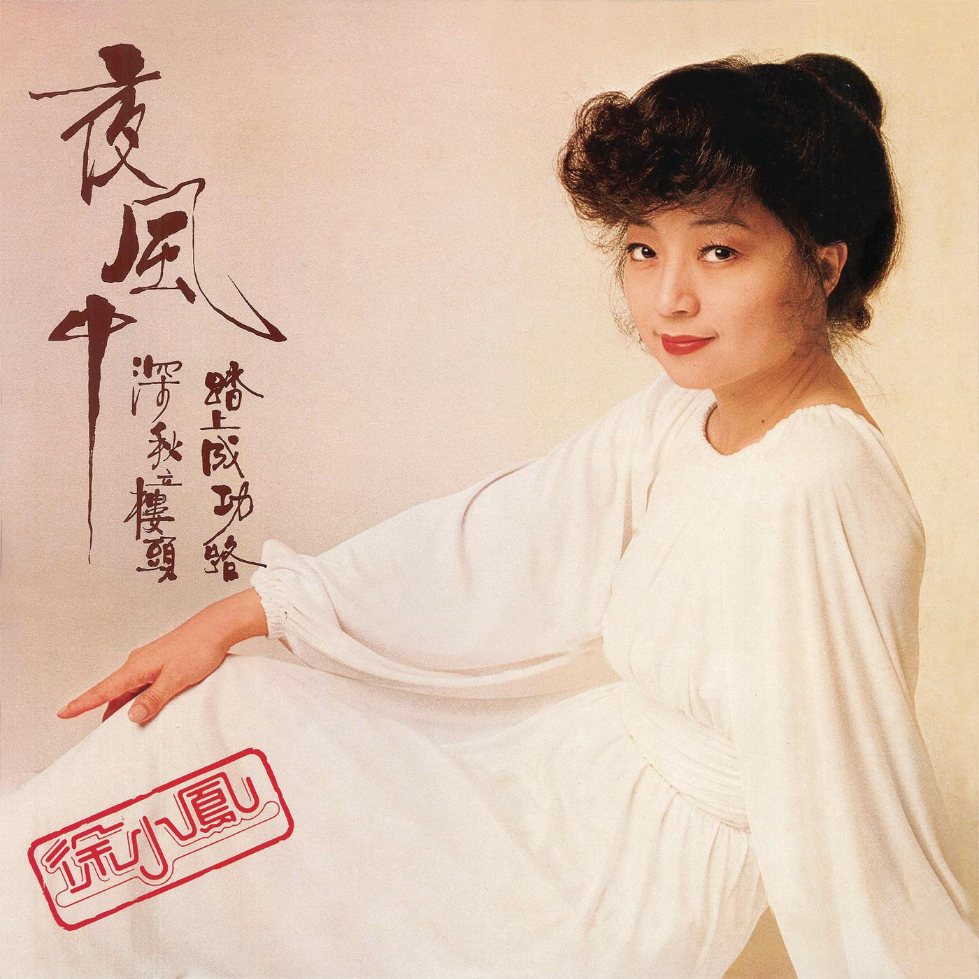 徐小凤歌曲封面