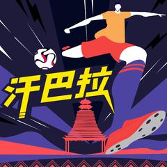 汗巴拉 (伴奏版)