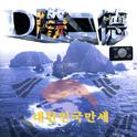 디제이 디오씨(DJ DOC)(대한민국 만세)专辑