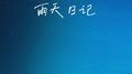雨天日记专辑
