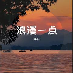 安眠药(浪漫一点)