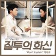 질투의 화신 OST Part.13