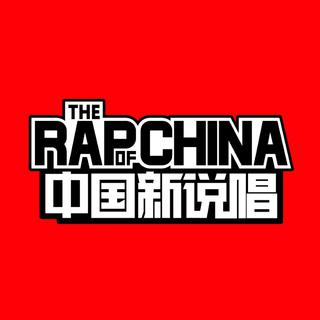 《中国新说唱》live作品合集（收录结束）