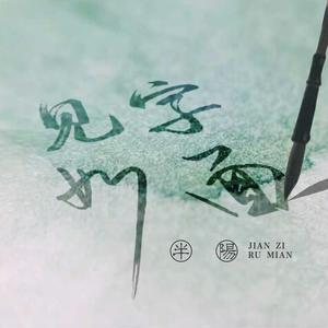 半阳-听闻世间有你 伴奏 （升8半音）