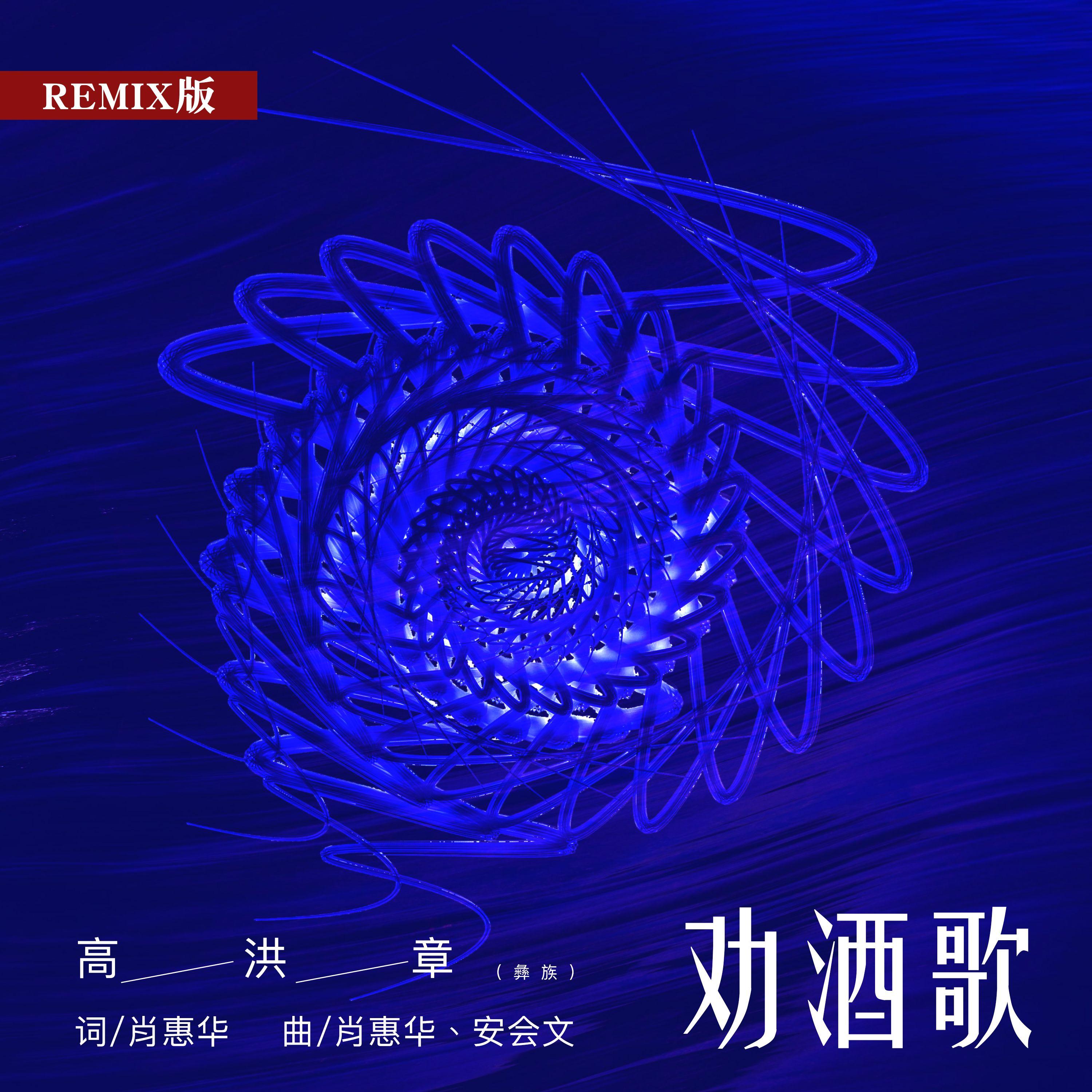 劝酒歌(Remix版)