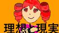 理想と現実专辑