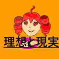 理想と現実专辑