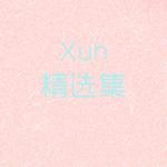 Xun精选集专辑