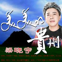 梁晓宇 - 美美的贵州(原版立体声伴奏)