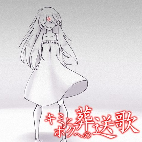 キミとボクへの葬送歌