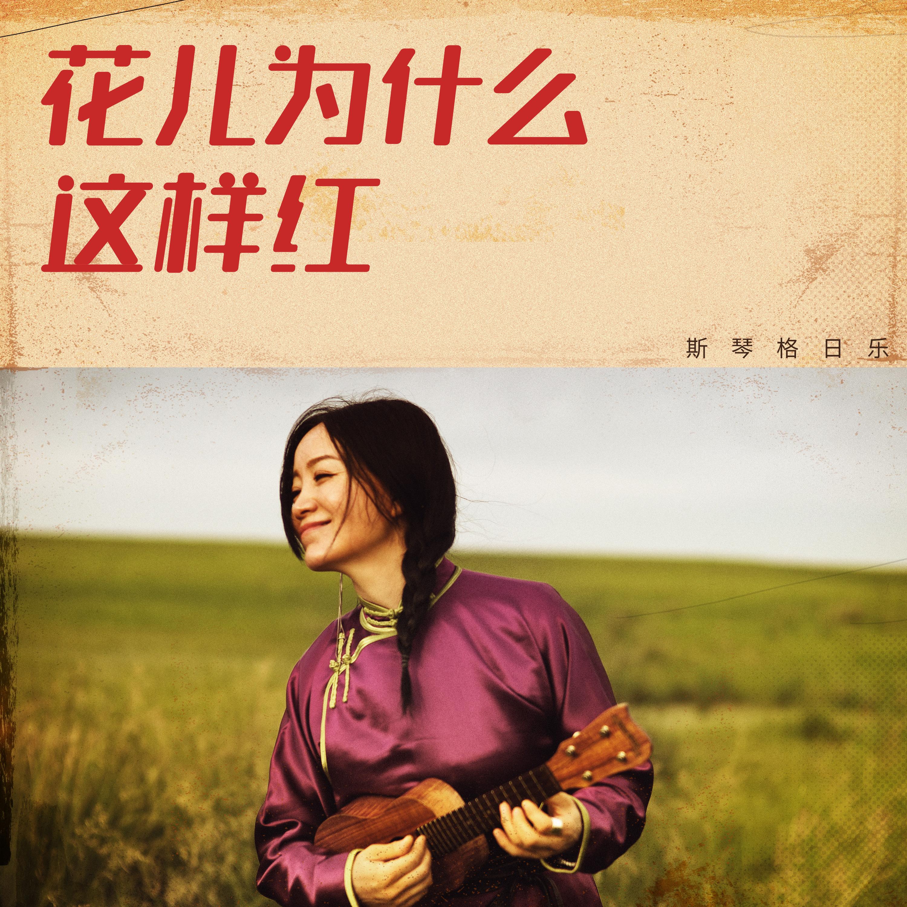 花儿为什么这样红